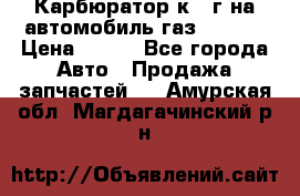 Карбюратор к 22г на автомобиль газ 51, 52 › Цена ­ 100 - Все города Авто » Продажа запчастей   . Амурская обл.,Магдагачинский р-н